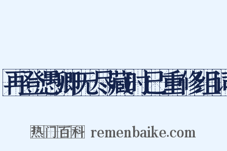 再登愚卿无尽藏时已重修组词是什么意思的图片
